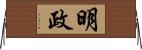 明政 Horizontal Wall Scroll