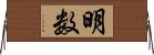 明数 Horizontal Wall Scroll