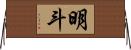 明斗 Horizontal Wall Scroll