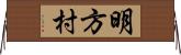 明方村 Horizontal Wall Scroll
