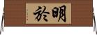 明於 Horizontal Wall Scroll