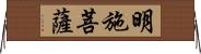 明施菩薩 Horizontal Wall Scroll