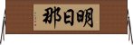 明日那 Horizontal Wall Scroll