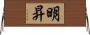 明昇 Horizontal Wall Scroll