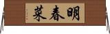 明春菜 Horizontal Wall Scroll
