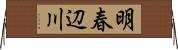 明春辺川 Horizontal Wall Scroll