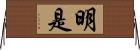 明是 Horizontal Wall Scroll