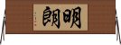 明朗 Horizontal Wall Scroll