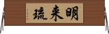 明来琉 Horizontal Wall Scroll