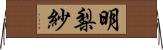 明梨紗 Horizontal Wall Scroll