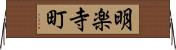 明楽寺町 Horizontal Wall Scroll