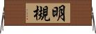 明槻 Horizontal Wall Scroll