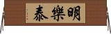 明樂泰 Horizontal Wall Scroll