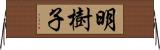 明樹子 Horizontal Wall Scroll