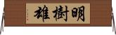明樹雄 Horizontal Wall Scroll