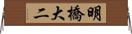 明橋大二 Horizontal Wall Scroll