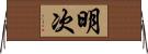 明次 Horizontal Wall Scroll