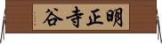 明正寺谷 Horizontal Wall Scroll