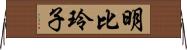 明比玲子 Horizontal Wall Scroll
