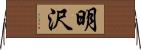 明沢 Horizontal Wall Scroll