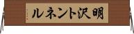 明沢トンネル Horizontal Wall Scroll