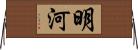 明河 Horizontal Wall Scroll