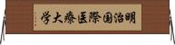 明治国際医療大学 Horizontal Wall Scroll