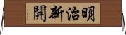 明治新開 Horizontal Wall Scroll