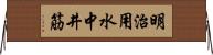 明治用水中井筋 Horizontal Wall Scroll