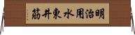 明治用水東井筋 Horizontal Wall Scroll