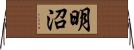 明沼 Horizontal Wall Scroll