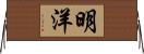 明洋 Horizontal Wall Scroll