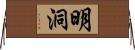 明洞 Horizontal Wall Scroll
