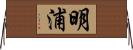 明浦 Horizontal Wall Scroll