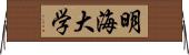 明海大学 Horizontal Wall Scroll