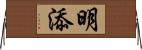 明添 Horizontal Wall Scroll