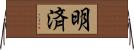明済 Horizontal Wall Scroll