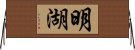 明湖 Horizontal Wall Scroll