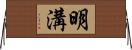 明溝 Horizontal Wall Scroll