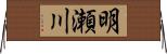 明瀬川 Horizontal Wall Scroll