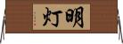 明灯 Horizontal Wall Scroll