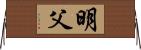 明父 Horizontal Wall Scroll