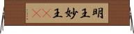 明王;妙王(iK) Horizontal Wall Scroll