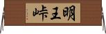 明王峠 Horizontal Wall Scroll