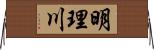 明理川 Horizontal Wall Scroll