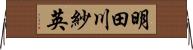 明田川紗英 Horizontal Wall Scroll
