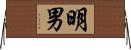 明男 Horizontal Wall Scroll
