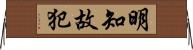 明知故犯 Horizontal Wall Scroll