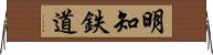 明知鉄道 Horizontal Wall Scroll