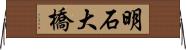 明石大橋 Horizontal Wall Scroll